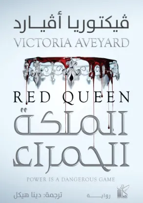 الملكة الحمراء